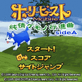 純情ケモノ行進曲side:Aの当時のゲーム画面