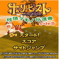 純情ケモノ行進曲side:Bの当時のゲーム画面