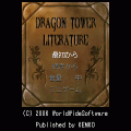 ドラゴンタワーLITERATUREの当時のゲーム画面4