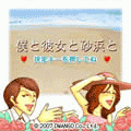 僕と彼女と砂浜との当時のゲーム画面2