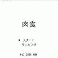 肉食の当時のゲーム画面