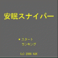 安眠スナイパーの当時のゲーム画面2