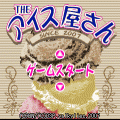 THE アイス屋さんの当時のゲーム画面4