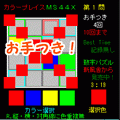 カラープレイスｍｓ４４ＸＳＰ１０の当時のゲーム画面3