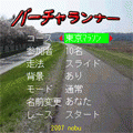 バーチャランナーの当時のゲーム画面2