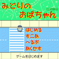 みどりのおばちゃんの当時のゲーム画面