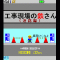 工事現場の鉄さん（道路編）の当時のゲーム画面