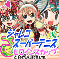ジャレコスーパーテニス ～ヒロインズカップ～の当時のゲーム画面4