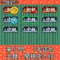 夕刊フジの詰め将棋　第31集の当時のゲーム画面4