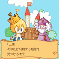王さまの結婚の当時のゲーム画面2