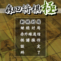 森田将棋　極の当時のゲーム画面3
