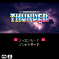 サンダーVスペシャルの当時のゲーム画面2