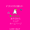 ポコタンの木の実ハンターの当時のゲーム画面