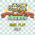暗算チャレンジ!!の当時のゲーム画面