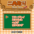 二角取り　ShoesStoreの当時のゲーム画面3