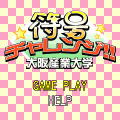 符号チャレンジ!!の当時のゲーム画面