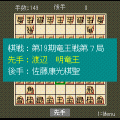 素将棋QRの当時のゲーム画面3