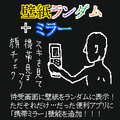 壁紙ランダム+ミラーの当時のゲーム画面