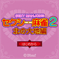 セクシー麻雀Ⅱ～北の大地編～の当時のゲーム画面