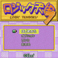 ロジック天国７の当時のゲーム画面