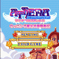 アテナ フルスロットル２　ウィニング魔女学園騒動記の当時のゲーム画面