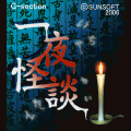 一夜怪談の当時のゲーム画面