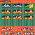 夕刊フジの詰め将棋 第32集/飛鷲号の当時のゲーム画面3