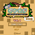 遊ぼう！ピクロジ Vol.1の当時のゲーム画面