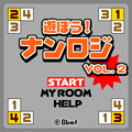 遊ぼう！ナンロジ Vol.2の当時のゲーム画面