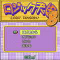 ロジック天国８の当時のゲーム画面