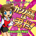 カジノ店長は君だ！の当時のゲーム画面
