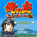 俺の空～オレタイムゴルフ2～の当時のゲーム画面3
