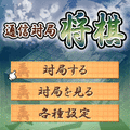 通信対局将棋の当時のゲーム画面