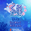 くるたまの当時のゲーム画面4