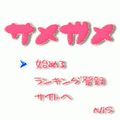サメガメの当時のゲーム画面