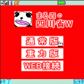 まる四の四川省Ｗの当時のゲーム画面