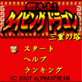 燃えよ！タイピングドラゴン～三重の塔～の当時のゲーム画面4