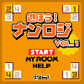 遊ぼう！ナンロジ Vol.1の当時のゲーム画面