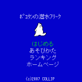 ポコタンの潜水フリークの当時のゲーム画面