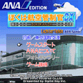 ぼくは航空管制官DX ANA 初級/東京国際空港の当時のゲーム画面