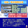 ぼくは航空管制官DX ANA 初級/東京国際空港の当時のゲーム画面3
