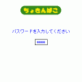 ちょきんばこの当時のゲーム画面4
