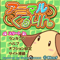 アニマルくるりんの当時のゲーム画面