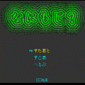 なにもじ？の当時のゲーム画面2