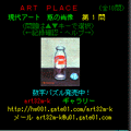 ART PLACE 瓶の肖像の当時のゲーム画面2