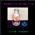 ART PLACE 瓶の肖像の当時のゲーム画面4