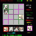 ピクチャープレイス　わんこ編の当時のゲーム画面