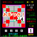 脳を鍛える数字パズルＭＳ４４Ｘの当時のゲーム画面2