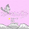 スノーマウンテンの当時のゲーム画面