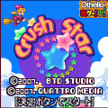 クラッシュ★スターの当時のゲーム画面